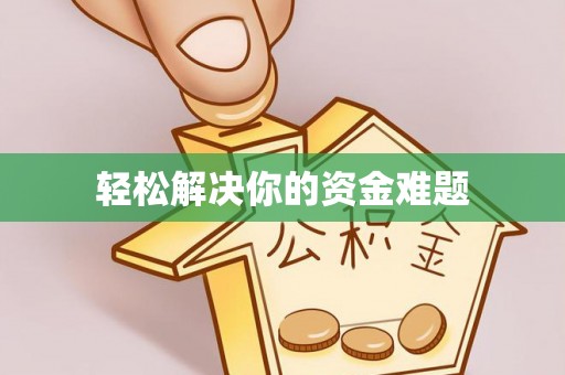 立山轻松解决你的资金难题
