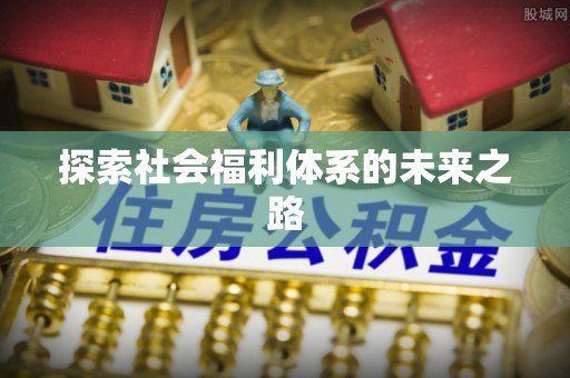 立山探索社会福利体系的未来之路