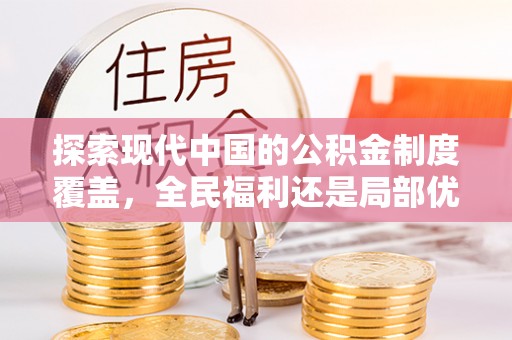 立山探索现代中国的公积金制度覆盖，全民福利还是局部优势？