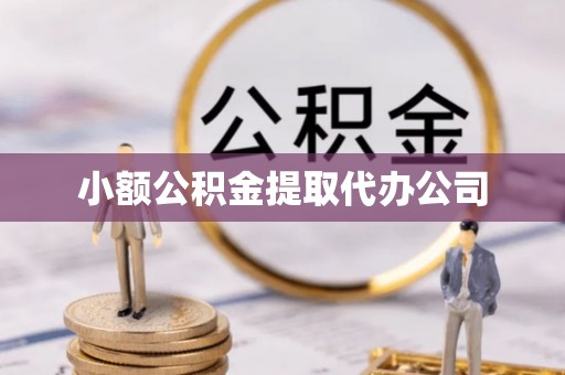 立山小额公积金提取代办公司