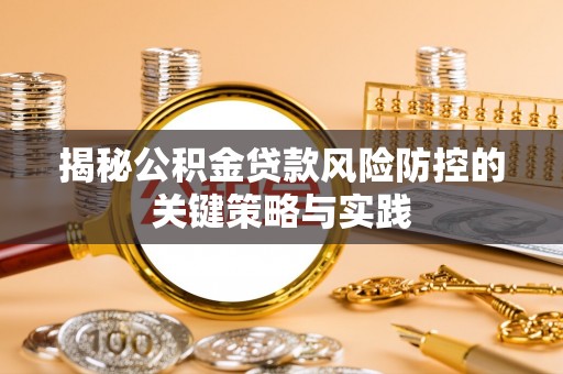 立山揭秘公积金贷款风险防控的关键策略与实践