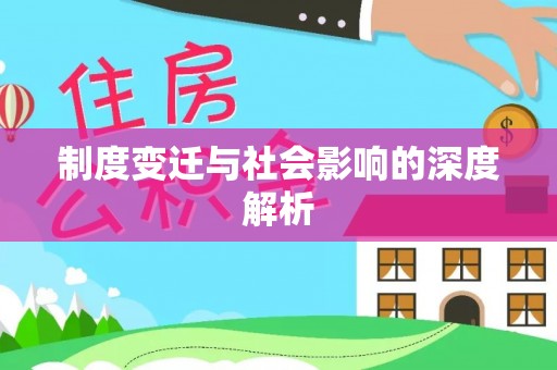 立山制度变迁与社会影响的深度解析