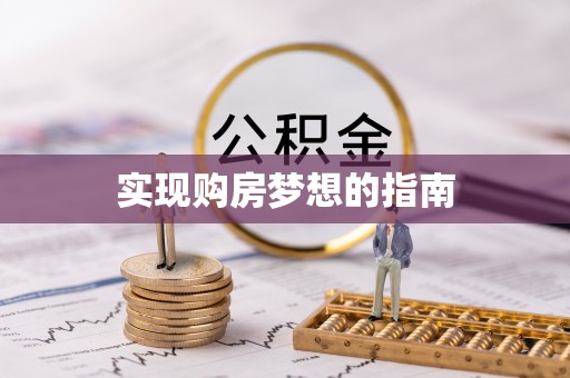 立山实现购房梦想的指南