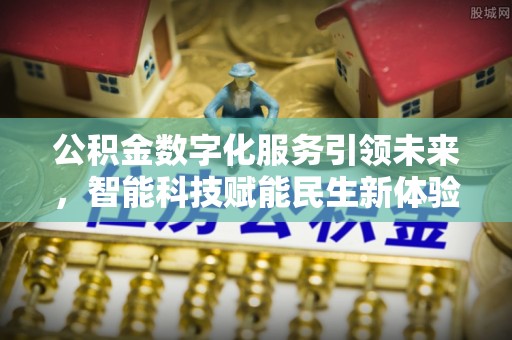 立山公积金数字化服务引领未来，智能科技赋能民生新体验
