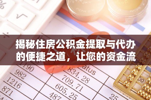 立山揭秘住房公积金提取与代办的便捷之道，让您的资金流动更高效