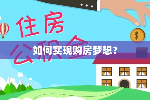 立山如何实现购房梦想？