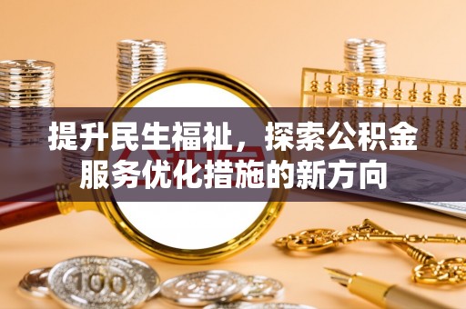 立山提升民生福祉，探索公积金服务优化措施的新方向