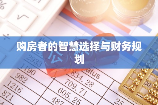 立山购房者的智慧选择与财务规划