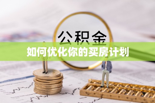 立山如何优化你的买房计划