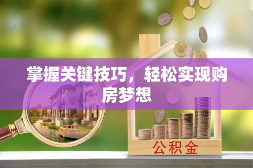 立山掌握关键技巧，轻松实现购房梦想