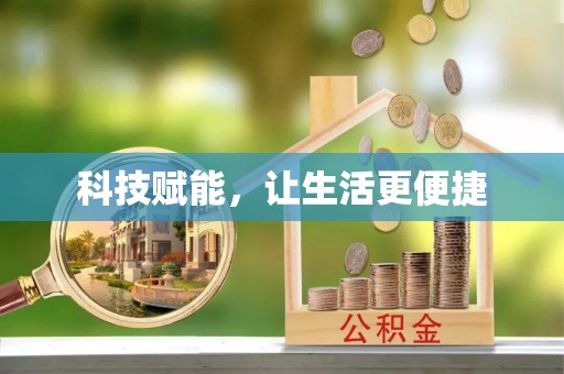 立山科技赋能，让生活更便捷