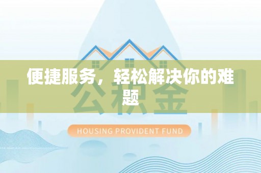 立山便捷服务，轻松解决你的难题