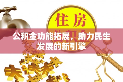 立山公积金功能拓展，助力民生发展的新引擎