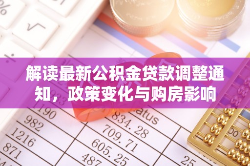 立山解读最新公积金贷款调整通知，政策变化与购房影响