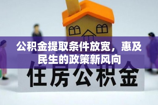 立山公积金提取条件放宽，惠及民生的政策新风向