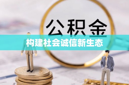 立山构建社会诚信新生态