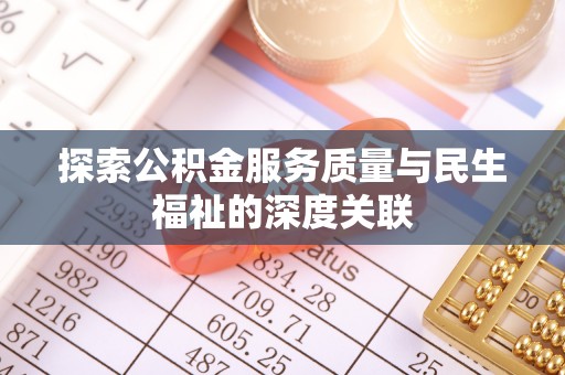 立山探索公积金服务质量与民生福祉的深度关联