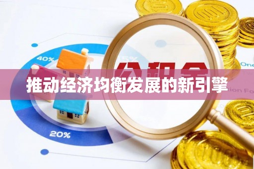 立山推动经济均衡发展的新引擎
