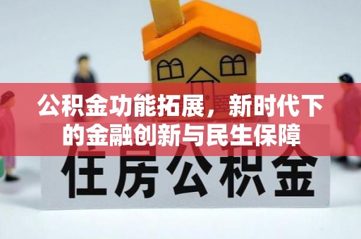 立山公积金功能拓展，新时代下的金融创新与民生保障