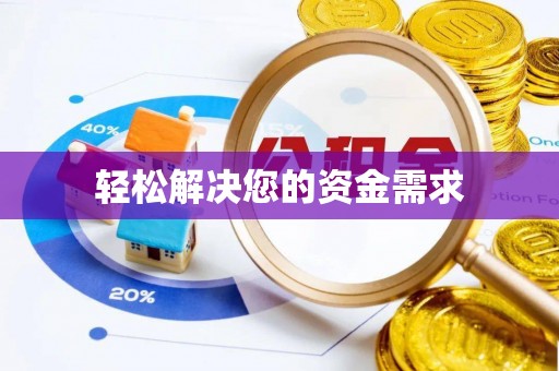 立山轻松解决您的资金需求
