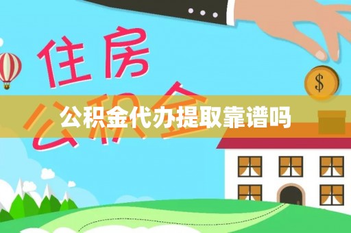 立山公积金代办提取靠谱吗