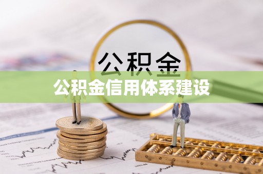 立山公积金信用体系建设