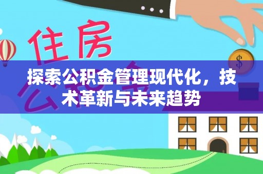 立山探索公积金管理现代化，技术革新与未来趋势