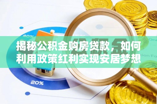 立山揭秘公积金购房贷款，如何利用政策红利实现安居梦想