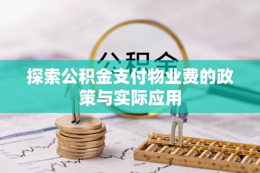 立山探索公积金支付物业费的政策与实际应用