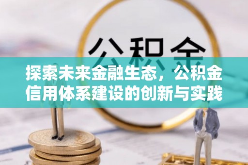 立山探索未来金融生态，公积金信用体系建设的创新与实践