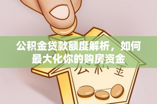立山公积金贷款额度解析，如何最大化你的购房资金