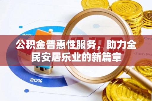 立山公积金普惠性服务，助力全民安居乐业的新篇章
