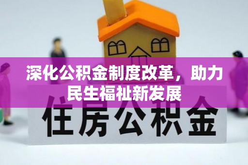 立山深化公积金制度改革，助力民生福祉新发展