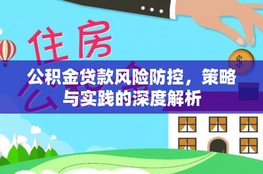 立山公积金贷款风险防控，策略与实践的深度解析