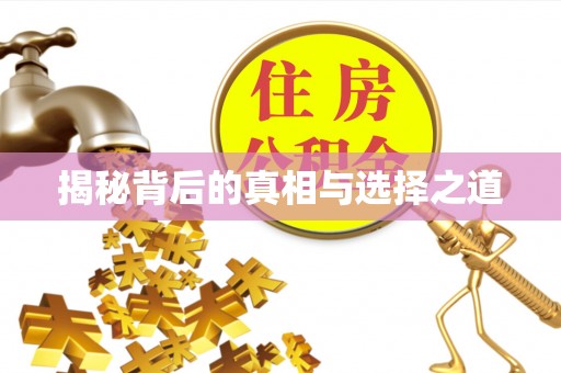 立山揭秘背后的真相与选择之道