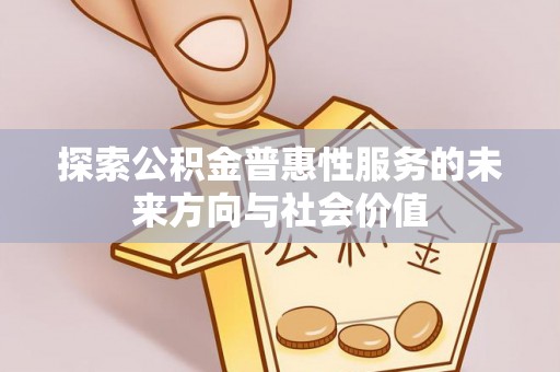 立山探索公积金普惠性服务的未来方向与社会价值