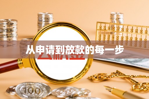 立山从申请到放款的每一步
