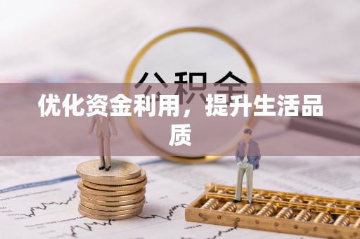 立山优化资金利用，提升生活品质