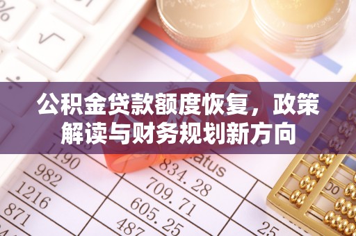 立山公积金贷款额度恢复，政策解读与财务规划新方向