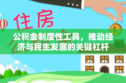 立山公积金制度性工具，推动经济与民生发展的关键杠杆