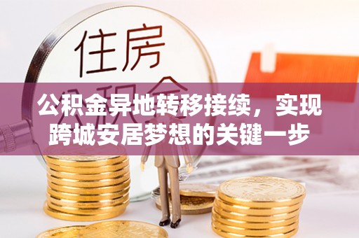 立山公积金异地转移接续，实现跨城安居梦想的关键一步