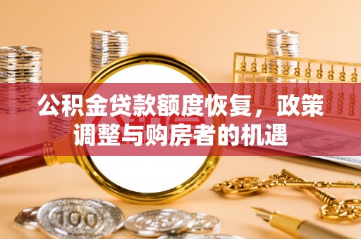 立山公积金贷款额度恢复，政策调整与购房者的机遇
