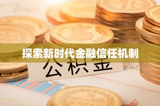 立山探索新时代金融信任机制