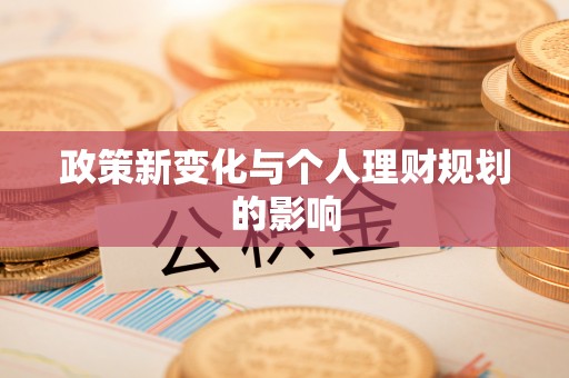 立山政策新变化与个人理财规划的影响