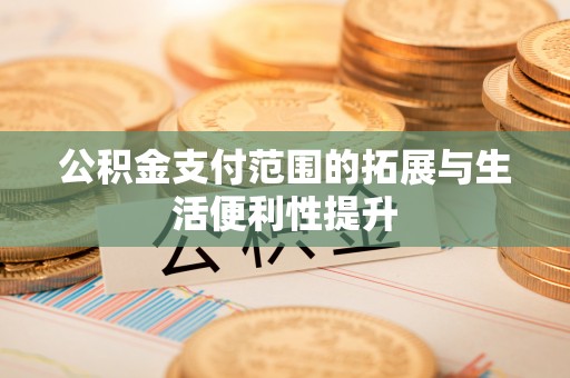 立山公积金支付范围的拓展与生活便利性提升