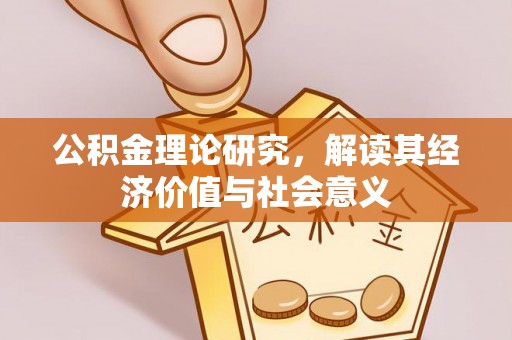 立山公积金理论研究，解读其经济价值与社会意义
