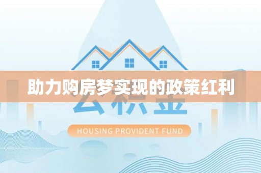 立山助力购房梦实现的政策红利