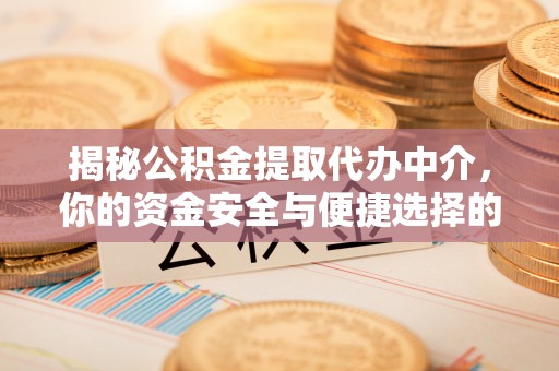 立山揭秘公积金提取代办中介，你的资金安全与便捷选择的平衡点