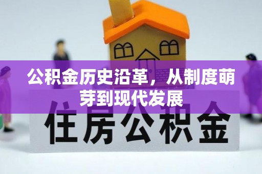 立山公积金历史沿革，从制度萌芽到现代发展