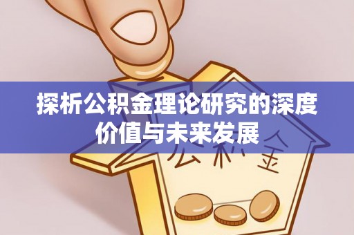 立山探析公积金理论研究的深度价值与未来发展